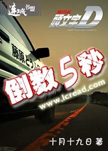 （頭文字D同人）倒數五秒
