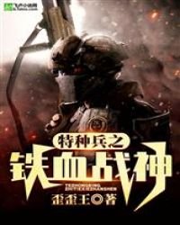 特种兵之铁血战神