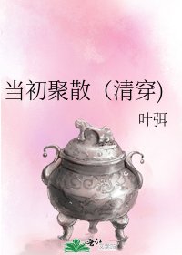 當初聚散（清穿)