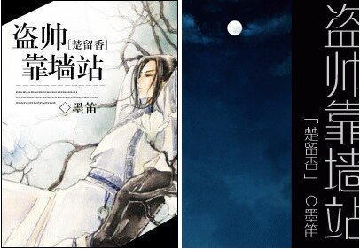 （BL/楚留香同人）盜帥靠牆站